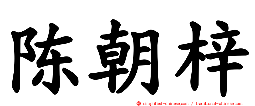 陈朝梓