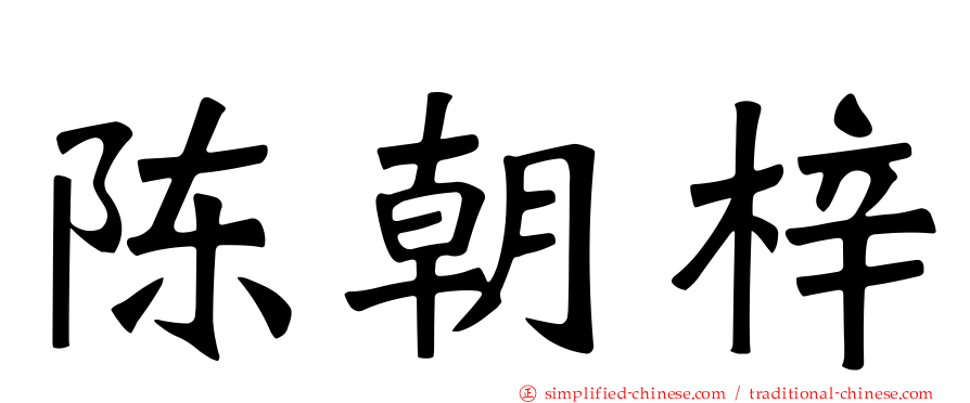 陈朝梓