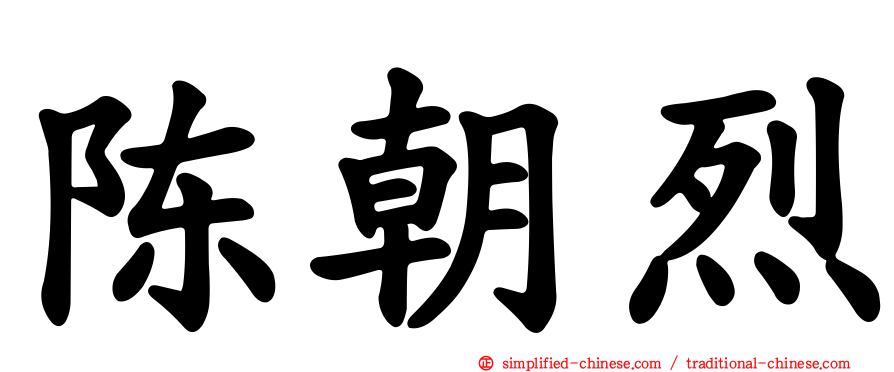 陈朝烈
