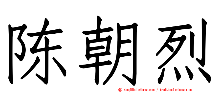 陈朝烈