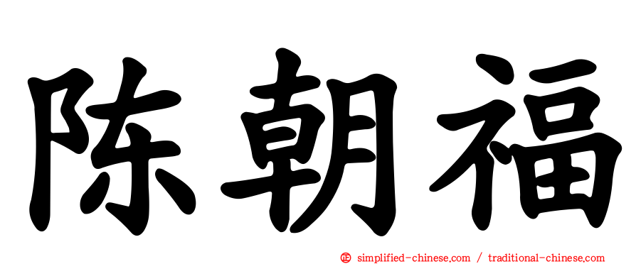 陈朝福