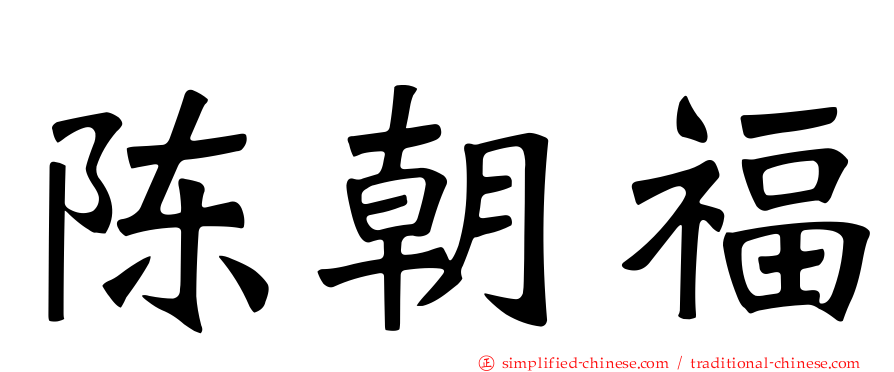 陈朝福