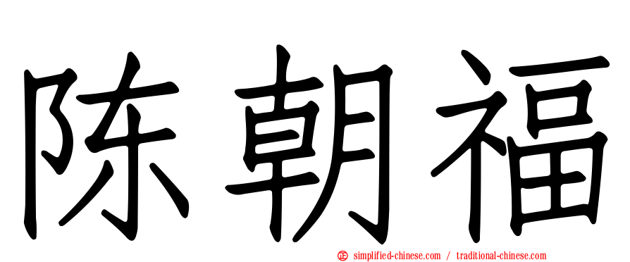 陈朝福