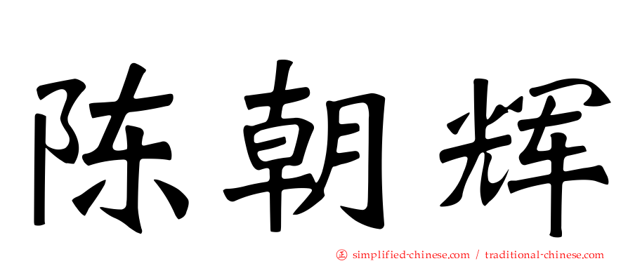 陈朝辉
