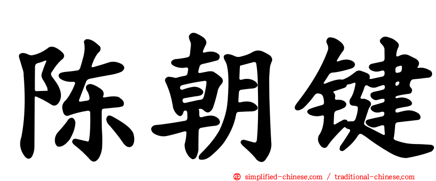 陈朝键