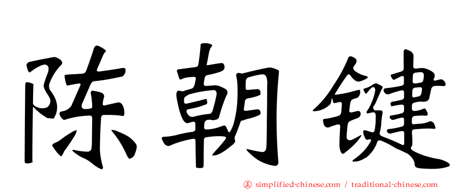 陈朝键