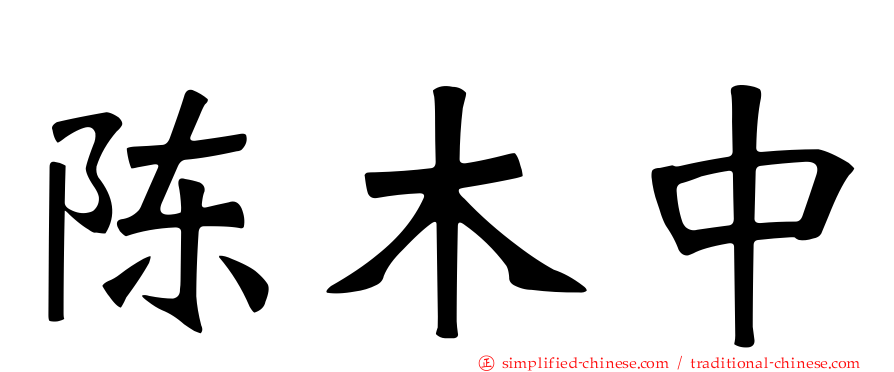 陈木中