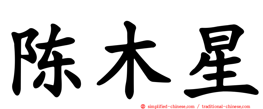 陈木星