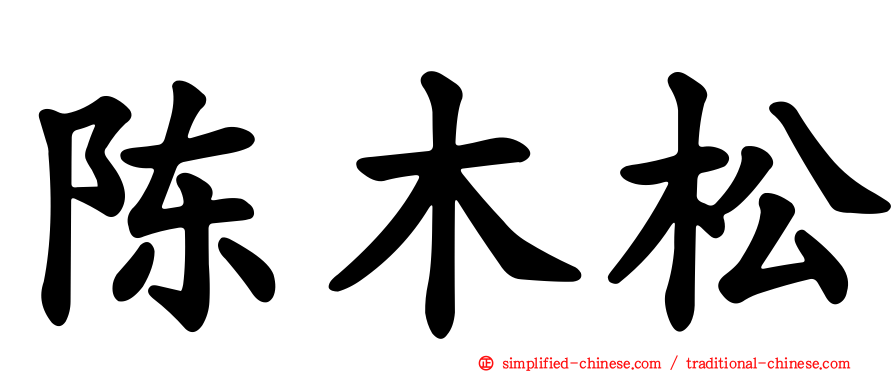 陈木松