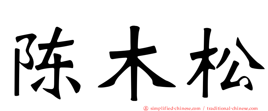 陈木松