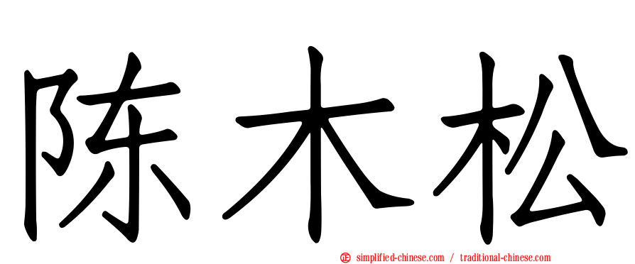 陈木松