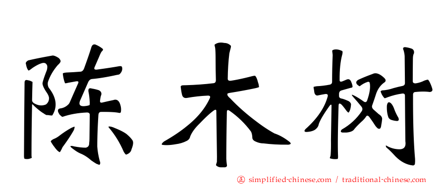陈木树