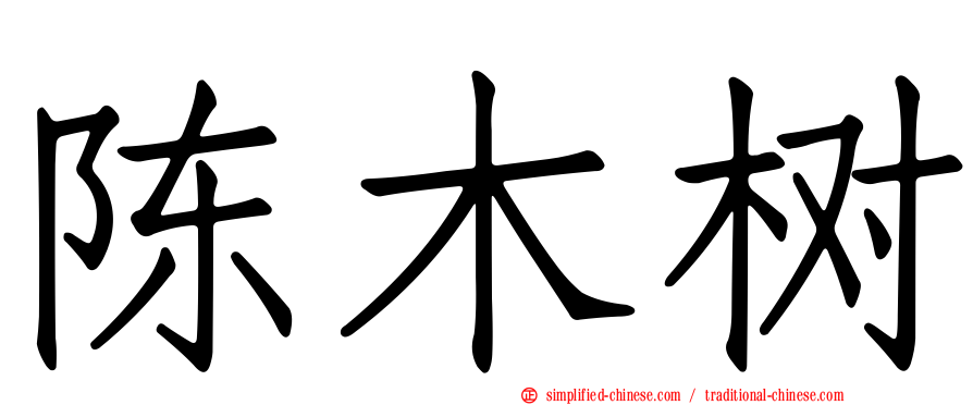 陈木树