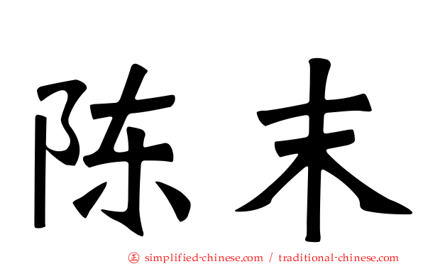 陈末