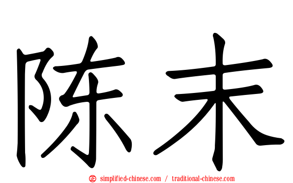 陈末