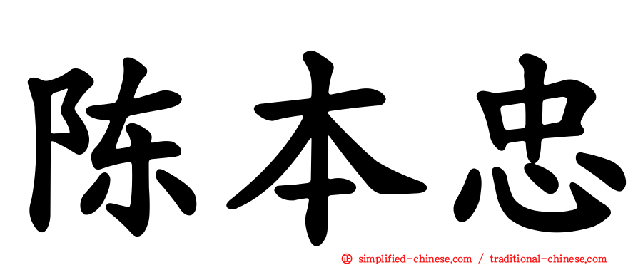 陈本忠