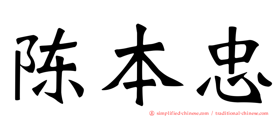 陈本忠