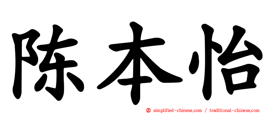 陈本怡