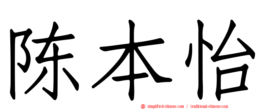 陈本怡