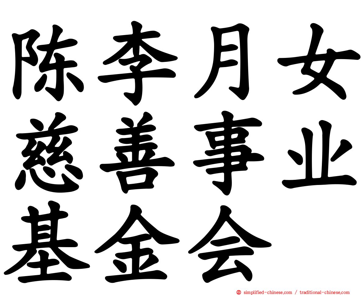 陈李月女慈善事业基金会