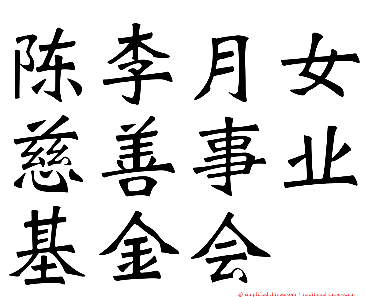 陈李月女慈善事业基金会