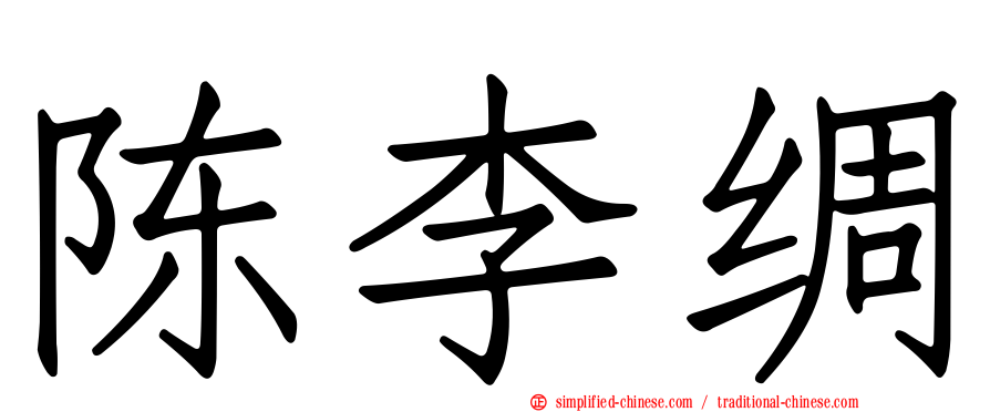陈李绸