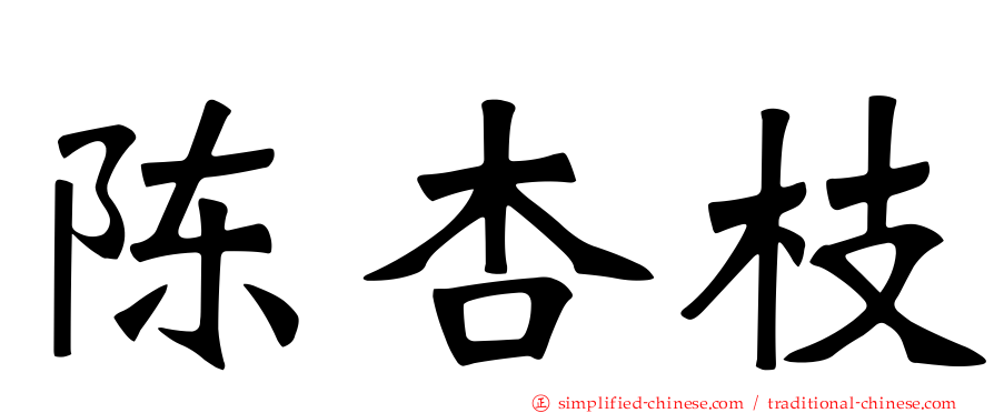 陈杏枝