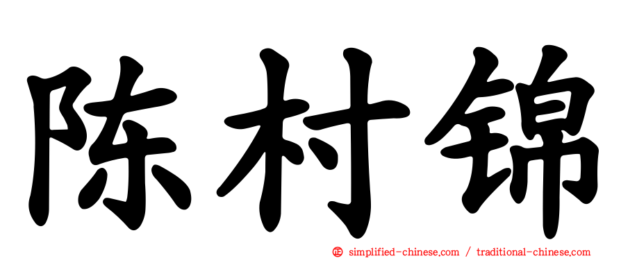 陈村锦