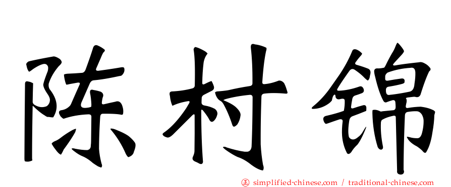 陈村锦