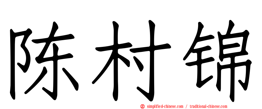 陈村锦