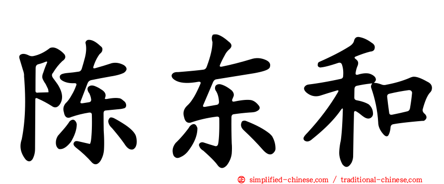 陈东和