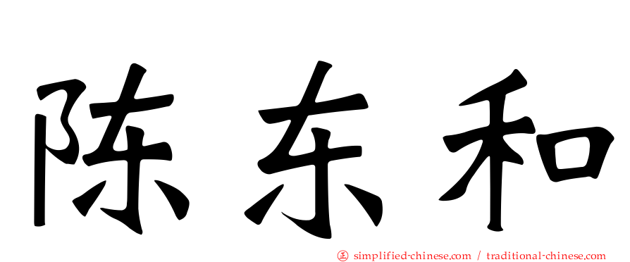 陈东和