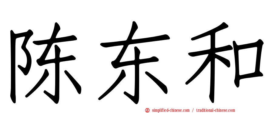 陈东和