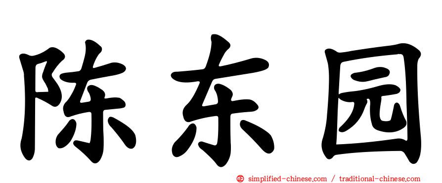 陈东园
