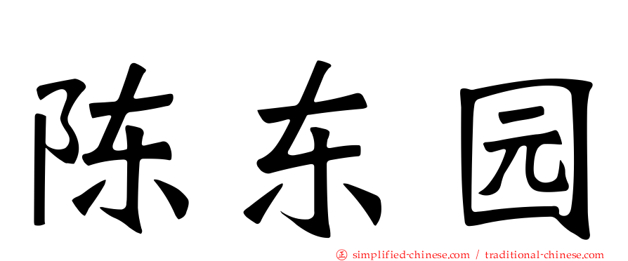 陈东园