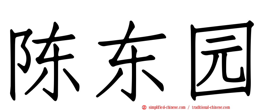 陈东园
