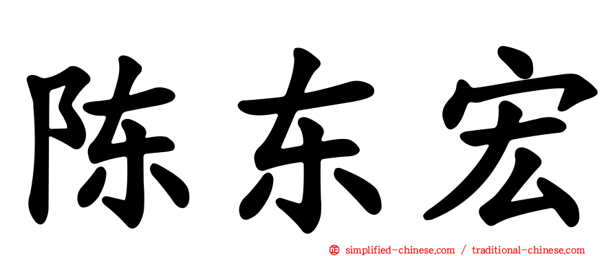 陈东宏