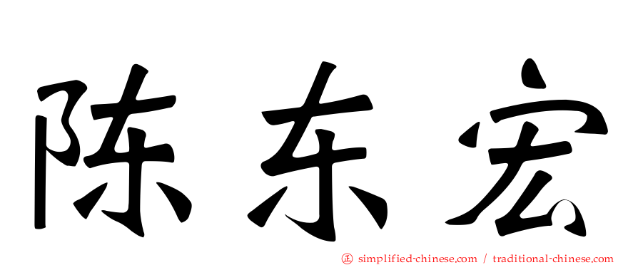 陈东宏