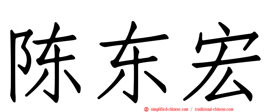 陈东宏