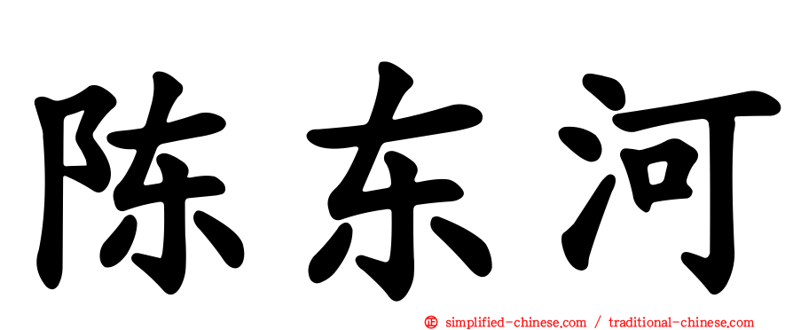 陈东河