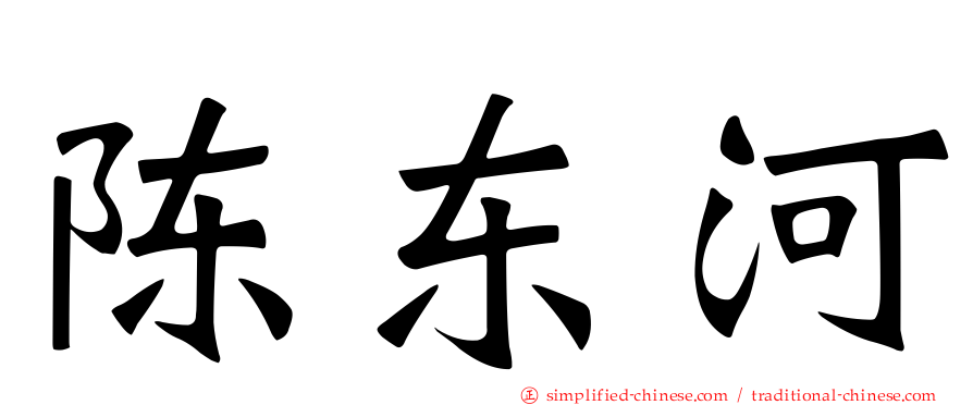 陈东河