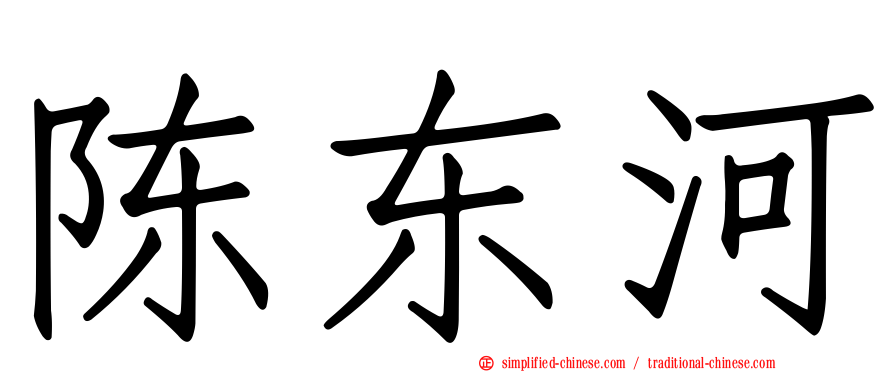 陈东河
