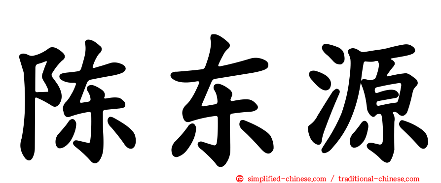 陈东源