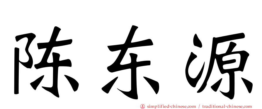 陈东源