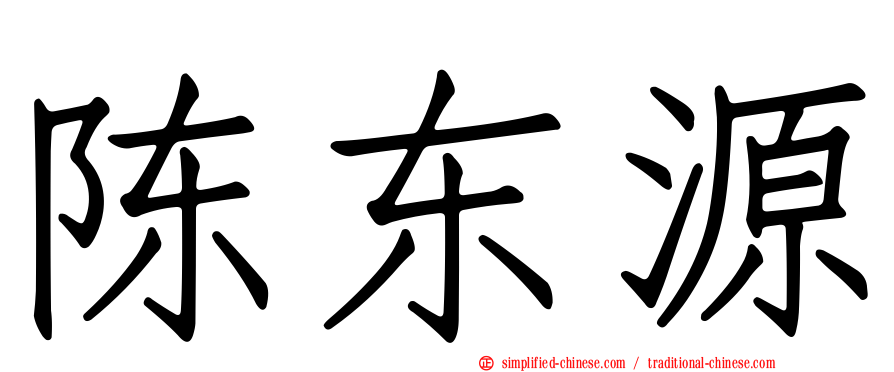 陈东源