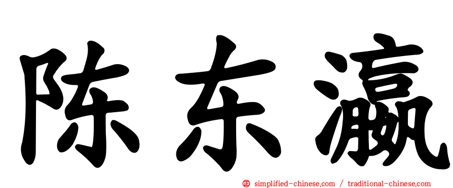 陈东瀛