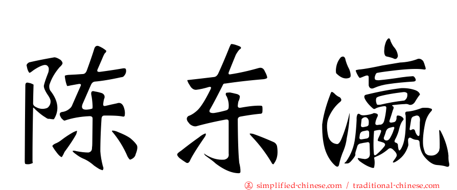 陈东瀛