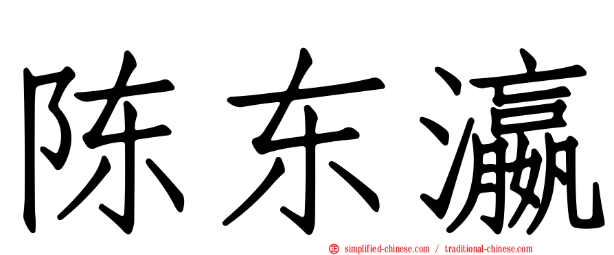 陈东瀛