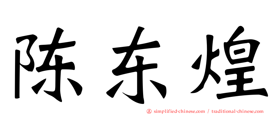 陈东煌
