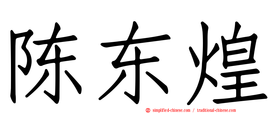 陈东煌